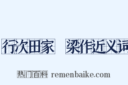 行次田家墺梁作近义词是什么意思的图片